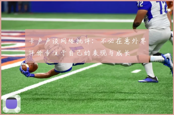 卡卢卢谈网络批评：不必在意外界评价专注于自己的表现与成长