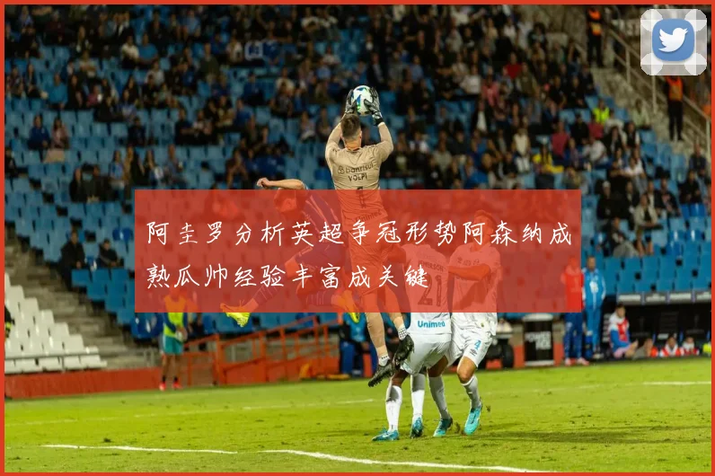 阿圭罗分析英超争冠形势阿森纳成熟瓜帅经验丰富成关键