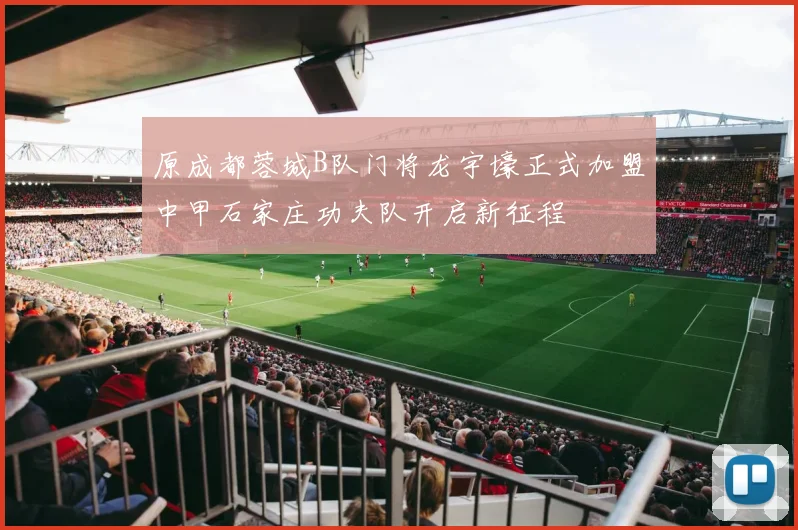 原成都蓉城B队门将龙宇壕正式加盟中甲石家庄功夫队开启新征程