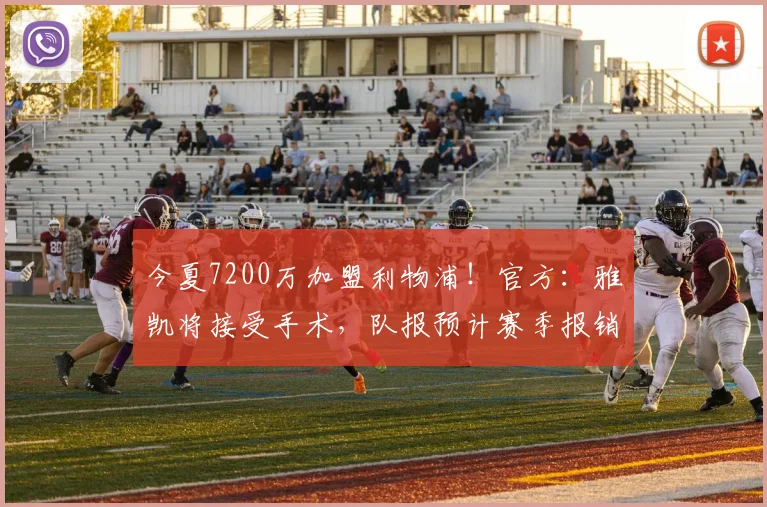 今夏7200万加盟利物浦！官方：雅凯将接受手术，队报预计赛季报销